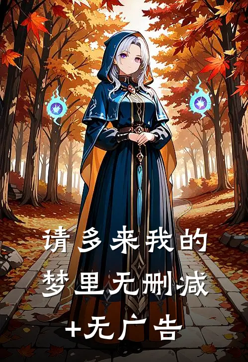 请多来我的梦里无删减+无广告