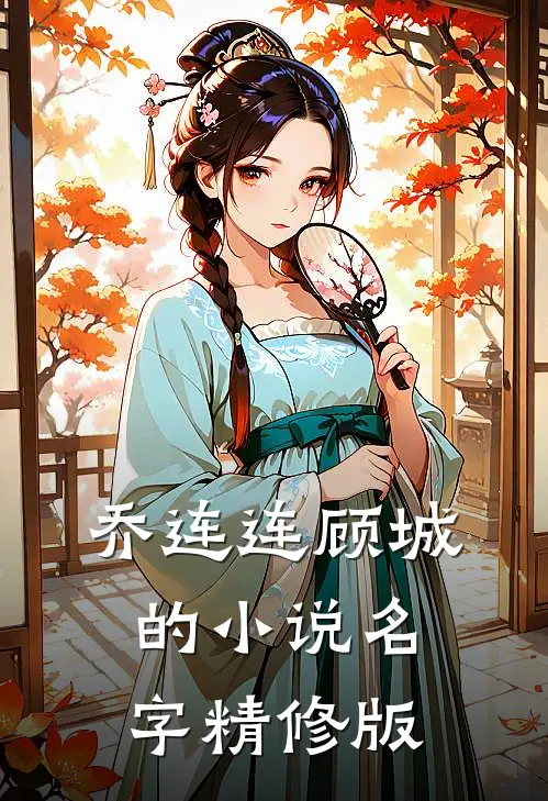 乔连连顾城的小说名字精修版