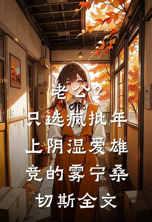 老公？只选疯批年上阴湿爱雄竞的雾宁桑切斯全文
