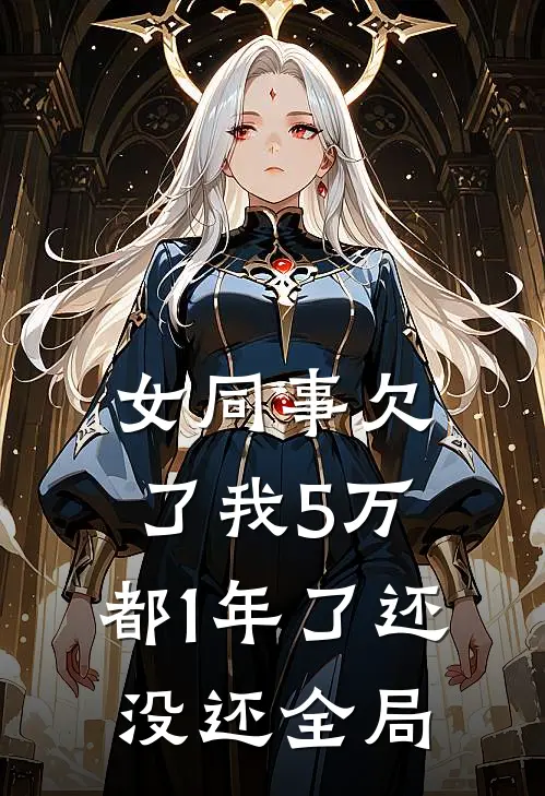 女同事欠了我5万，都1年了还没还全局