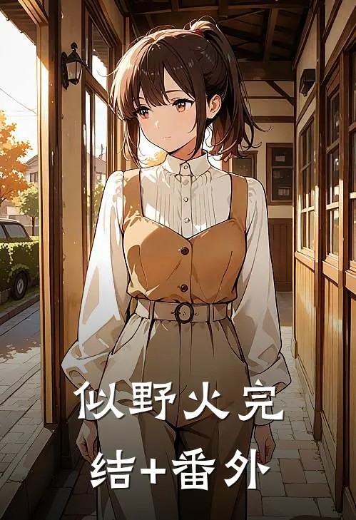 似野火完结+番外