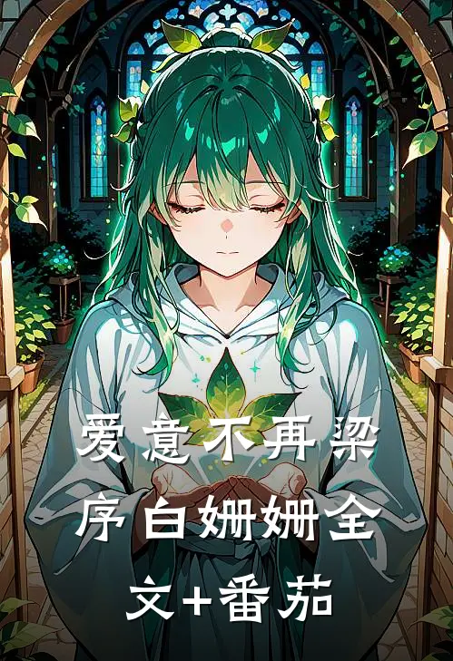 爱意不再梁序白姗姗全文+番茄