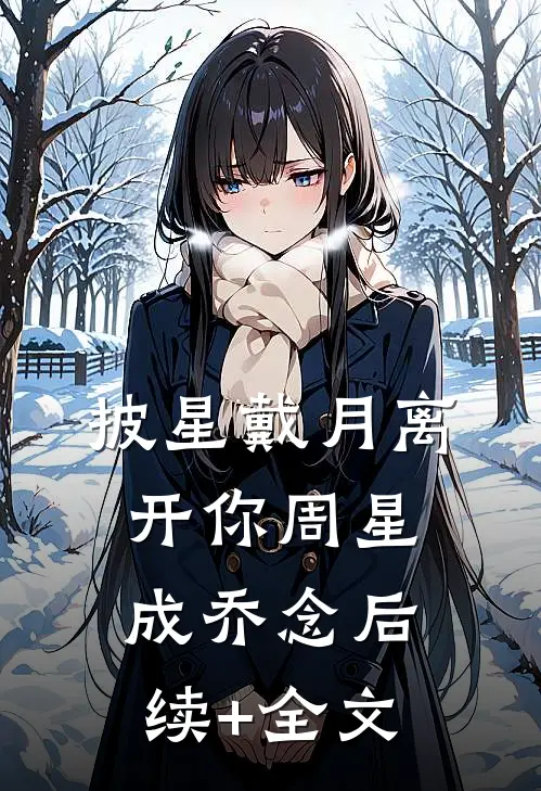 披星戴月离开你周星成乔念后续+全文