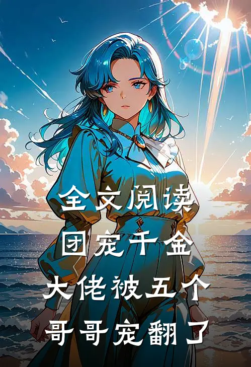 全文阅读团宠千金：大佬被五个哥哥宠翻了