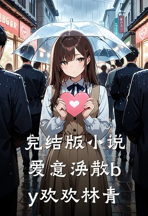 完结版小说爱意涣散by欢欢林青