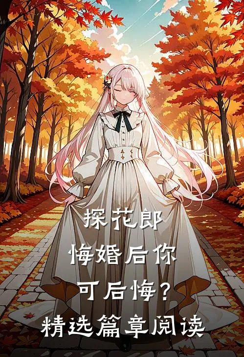 探花郎，悔婚后你可后悔？精选篇章阅读