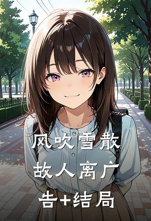 风吹雪散故人离广告+结局