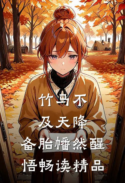 竹马不及天降：备胎幡然醒悟畅读精品