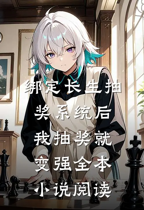 绑定长生抽奖系统后我抽奖就变强全本小说阅读