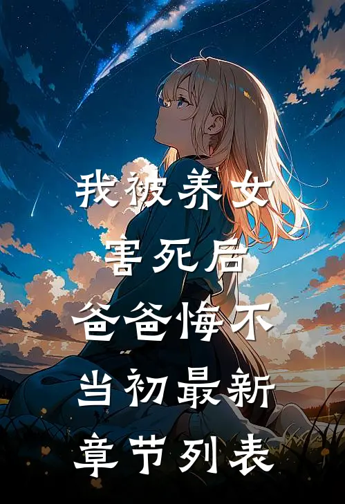 我被养女害死后，爸爸悔不当初最新章节列表