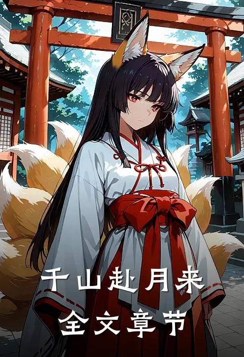 千山赴月来全文章节