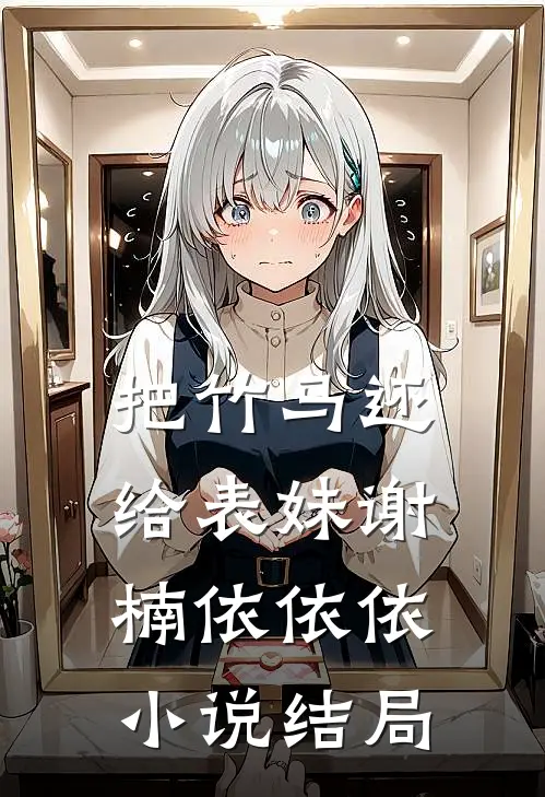 把竹马还给表妹谢楠依依依小说结局