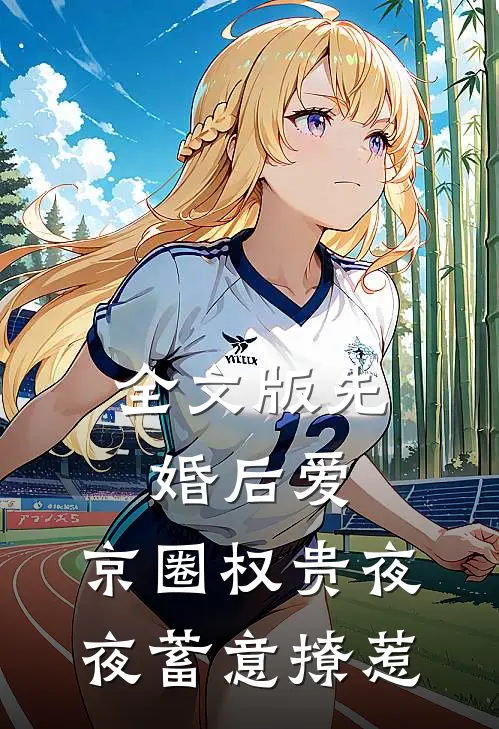 全文版先婚后爱：京圈权贵夜夜蓄意撩惹