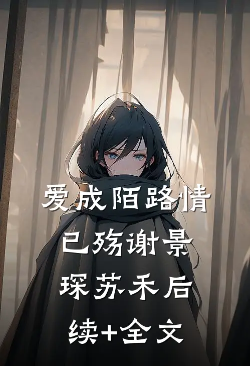 爱成陌路情已殇谢景琛苏禾后续+全文