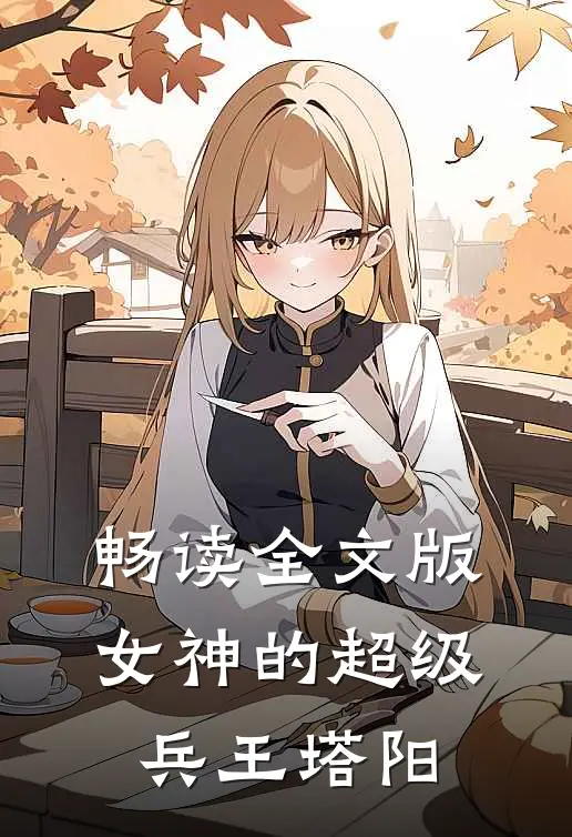 畅读全文版女神的超级兵王 塔阳