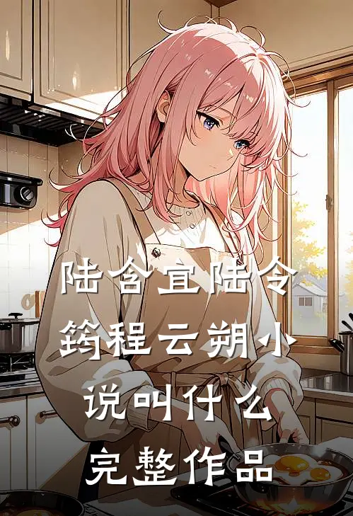 陆含宜陆令筠程云朔小说叫什么完整作品