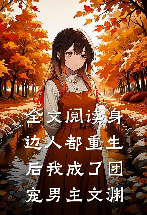 全文阅读身边人都重生后我成了团宠男主文渊