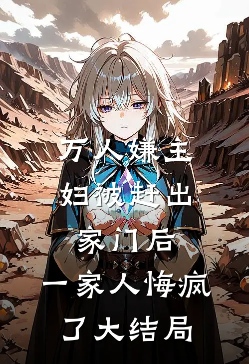 万人嫌主妇被赶出家门后，一家人悔疯了大结局