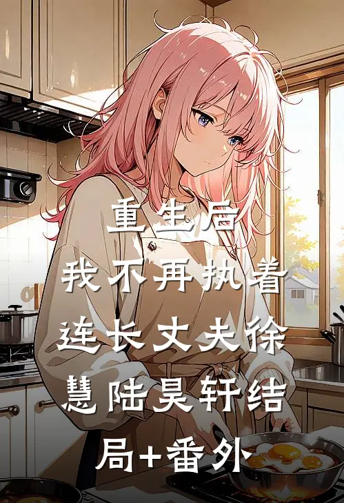 重生后，我不再执着连长丈夫徐慧陆昊轩结局+番外