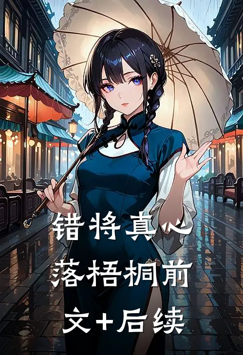 错将真心落梧桐前文+后续
