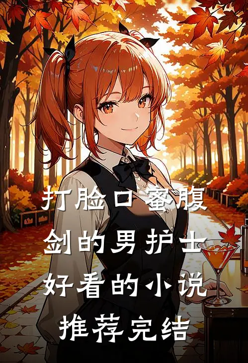 打脸口蜜腹剑的男护士好看的小说推荐完结