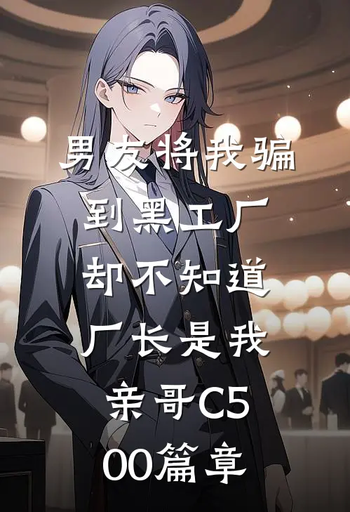 男友将我骗到黑工厂，却不知道厂长是我亲哥C500篇章