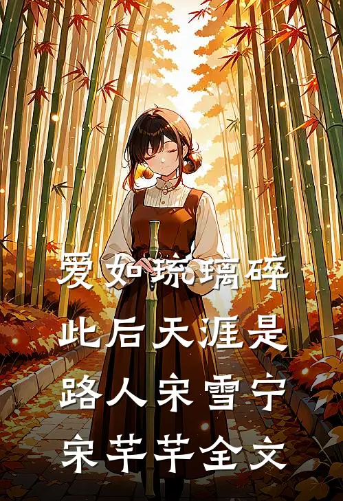 爱如琉璃碎，此后天涯是路人宋雪宁宋芊芊全文