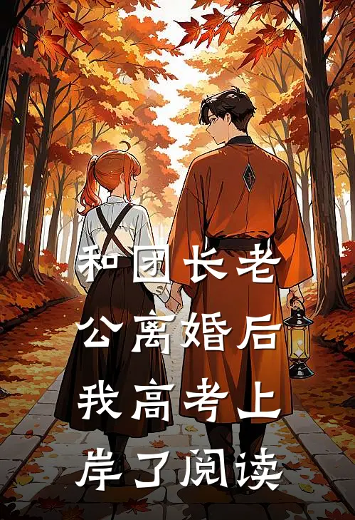 和团长老公离婚后，我高考上岸了阅读