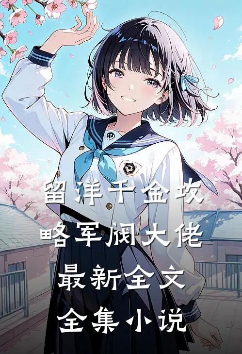 留洋千金攻略军阀大佬最新全文全集小说