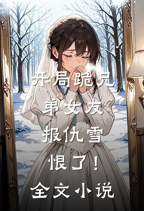 开局跪兄弟女友，报仇雪恨了！全文小说