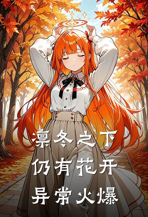 凛冬之下仍有花开异常火爆