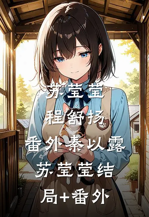 苏莹莹程舒扬： 番外 秦以露苏莹莹结局+番外