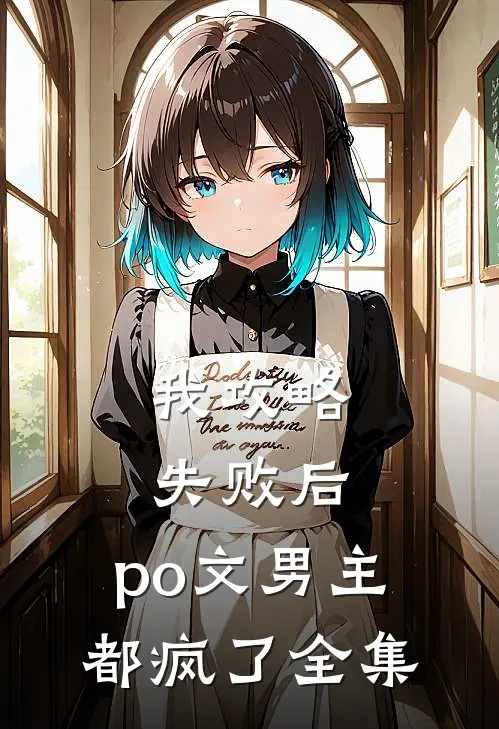 我攻略失败后，po文男主都疯了 全集