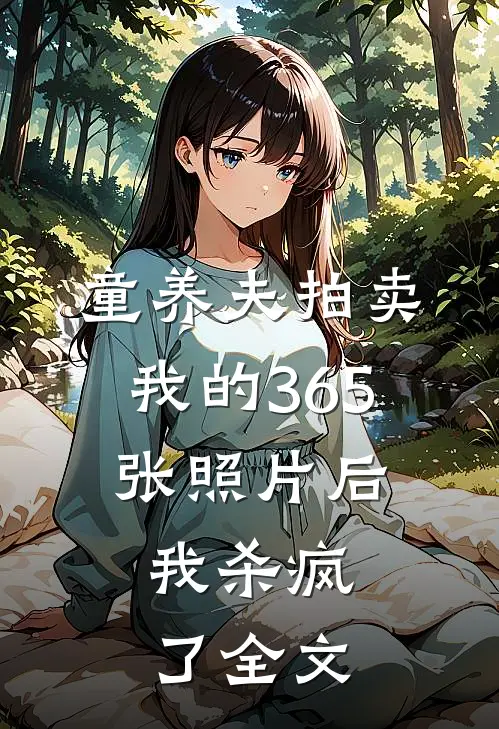童养夫拍卖我的365张照片后，我杀疯了全文