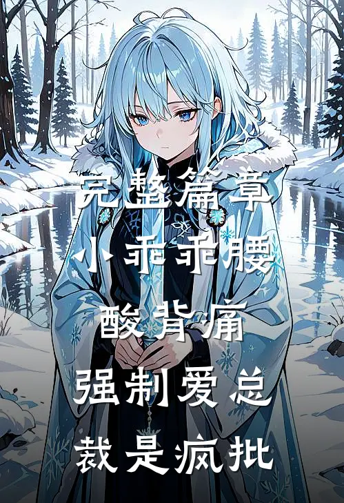 完整篇章小乖乖腰酸背痛，强制爱总裁是疯批