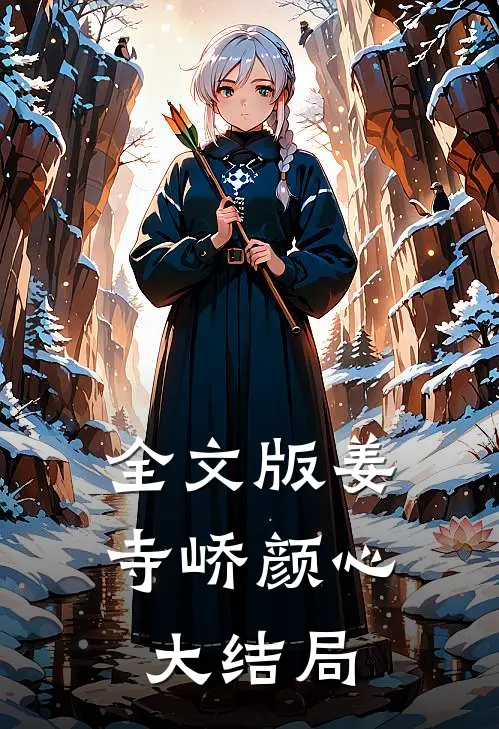 全文版姜寺峤颜心大结局