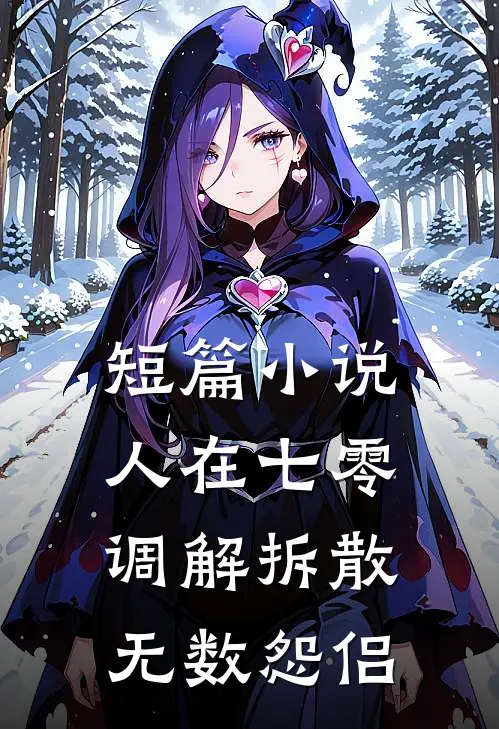 短篇小说人在七零，调解拆散无数怨侣
