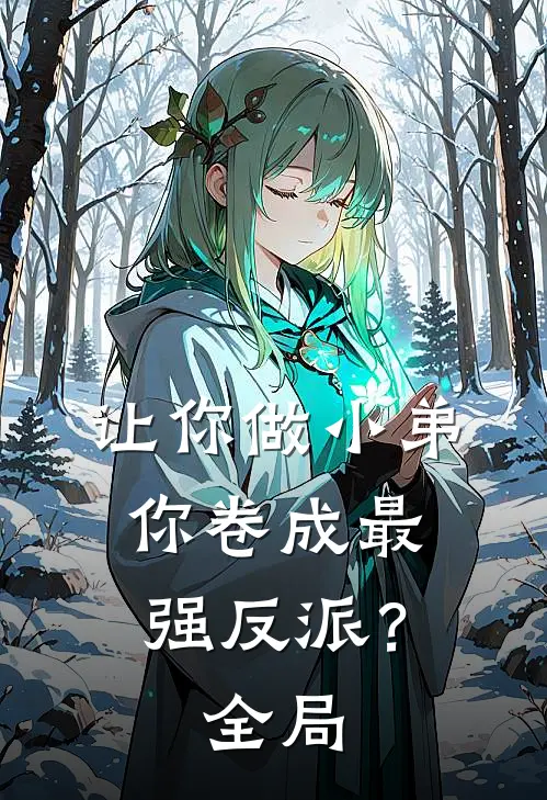 让你做小弟，你卷成最强反派？全局