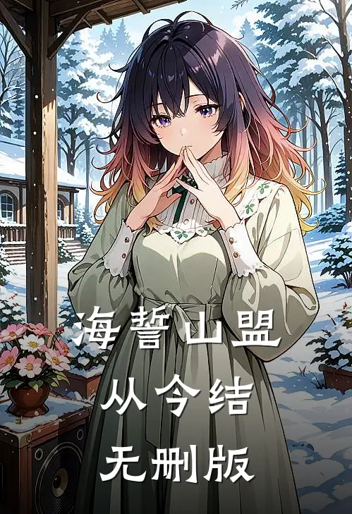 海誓山盟从今结无删版