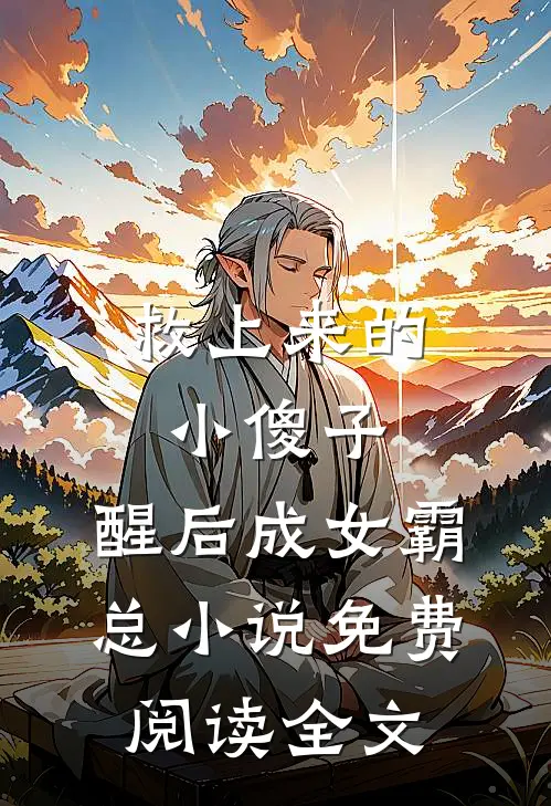 救上来的小傻子，醒后成女霸总小说免费阅读全文