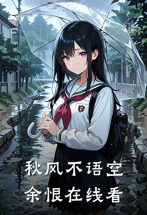 秋风不语空余恨在线看