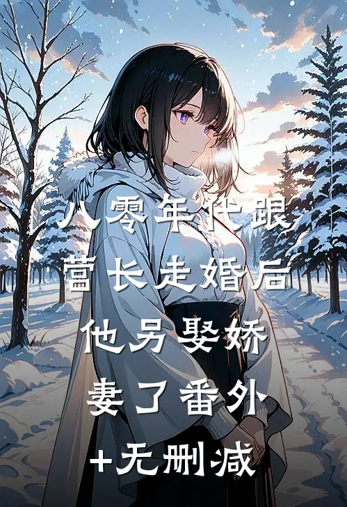 八零年代跟营长走婚后，他另娶娇妻了番外+无删减