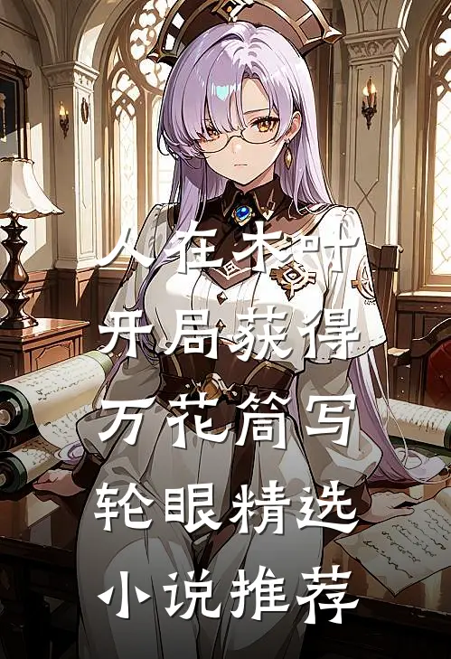 人在木叶，开局获得万花筒写轮眼精选小说推荐