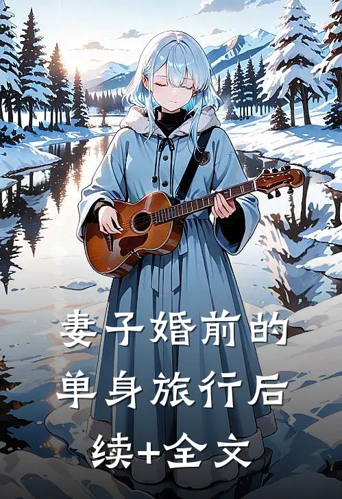妻子婚前的单身旅行后续+全文