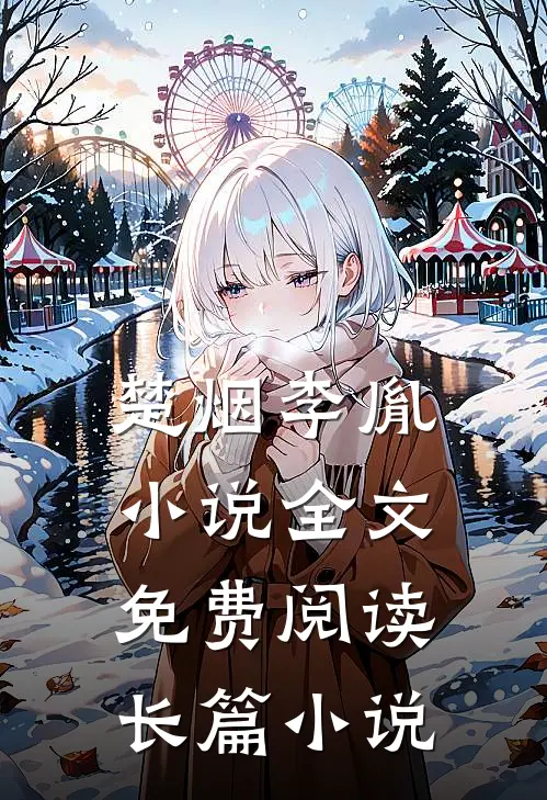 楚烟李胤小说全文免费阅读长篇小说