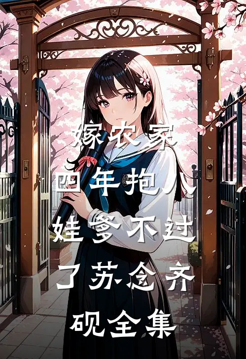 嫁农家，四年抱八，娃爹不过了苏念齐砚全集