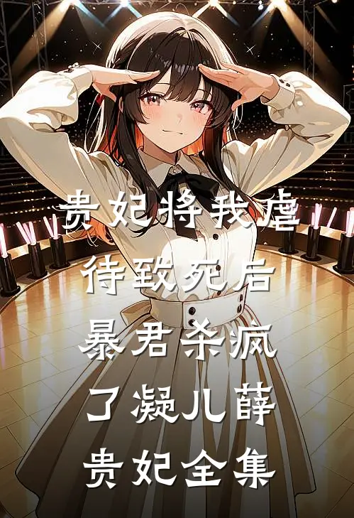 贵妃将我虐待致死后，暴君杀疯了凝儿薛贵妃 全集