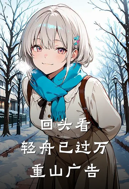 回头看，轻舟已过万重山广告