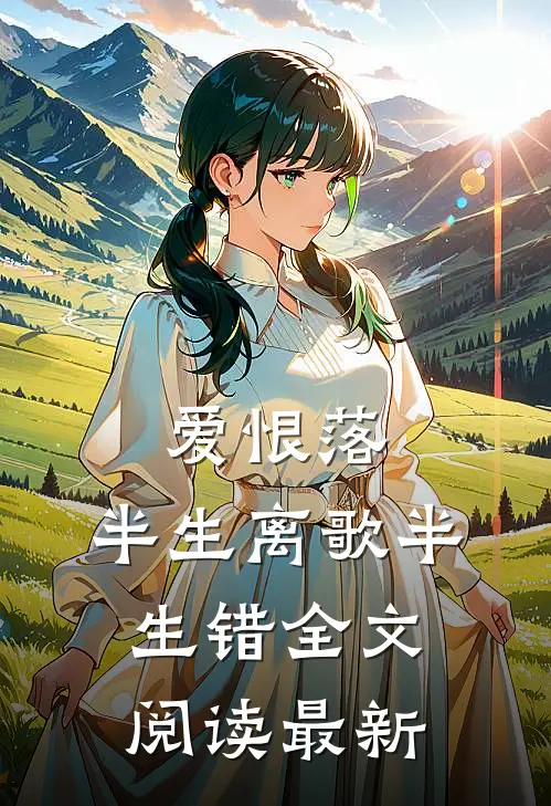 爱恨落，半生离歌半生错全文阅读最新