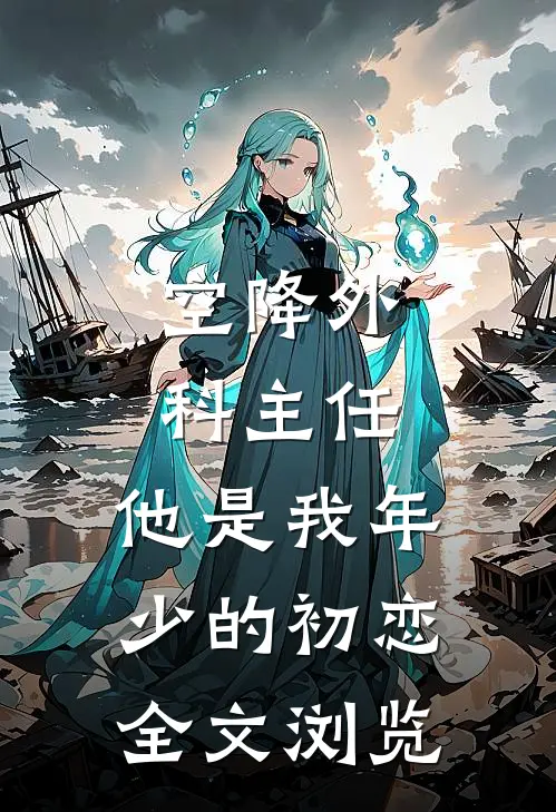 空降外科主任，他是我年少的初恋全文浏览